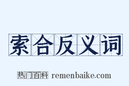 索合反义词是什么意思的图片